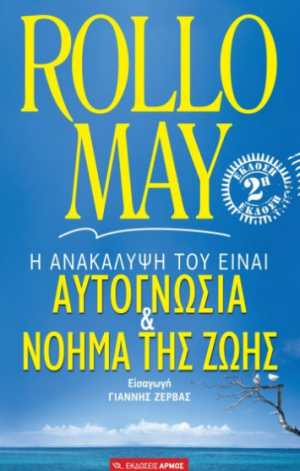 Αυτογνωσία και  νόημα της ζωής