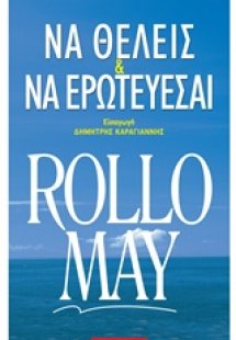 Να θέλεις και να ερωτεύεσαι