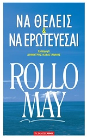 Να θέλεις και να ερωτεύεσαι