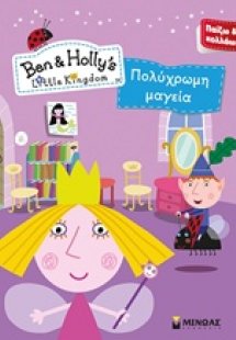 Πολύχρωμη μαγεία