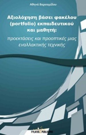 Αξιολόγηση βάσει φακέλου (portfolio) εκπαιδευτικού και μαθητή