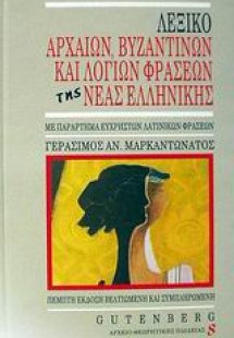 Λεξικό αρχαίων βυζαντινών και λόγιων φράσεων της νέας ε...