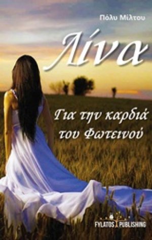 Λίνα