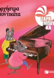 Ορχήστρα ποντικάτα