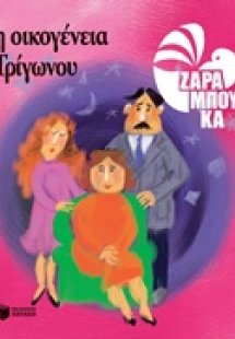 Η οικογένεια Τρίγωνου