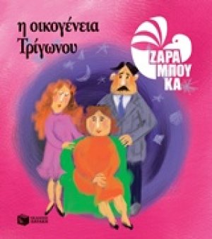Η οικογένεια Τρίγωνου