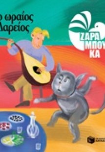 Ο ωραίος Δαρείος
