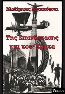 Της επανάστασης και του έρωτα