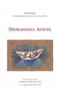 Προβλήματα αγωγής