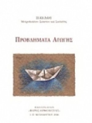 Προβλήματα αγωγής