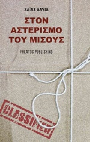 Στον αστερισμό του μίσους