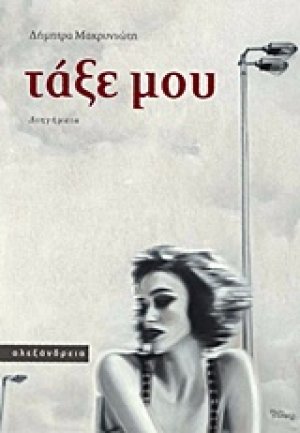 Τάξε μου