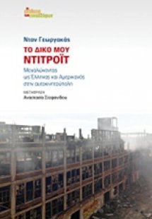 Το δικό μου Ντιτρόιτ
