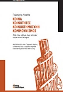 Κοινά, κοινότητες, κοινοκτημοσύνη, κομμουνισμός
