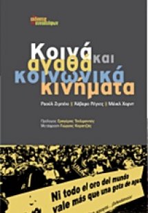 Κοινά αγαθά και κοινωνικά κινήματα