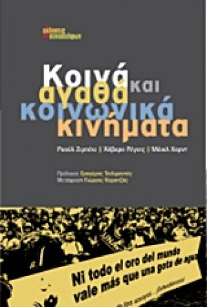 Κοινά αγαθά και κοινωνικά κινήματα