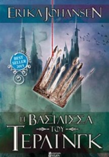 Η βασίλισσα του Τέρλινγκ