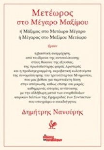 Μετέωρος στο Μέγαρο Μαξίμου