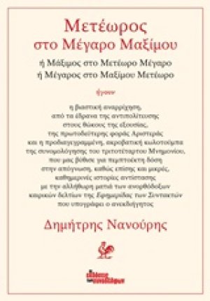 Μετέωρος στο Μέγαρο Μαξίμου