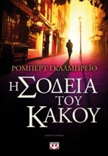 Η σοδειά του κακού