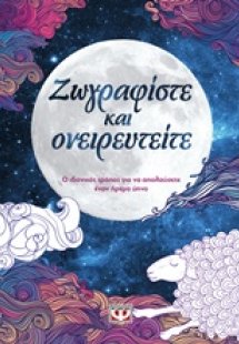 Ζωγραφίστε και ονειρευτείτε