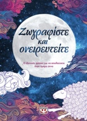 Ζωγραφίστε και ονειρευτείτε