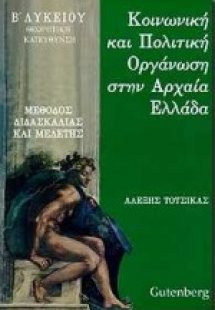 Κοινωνική και πολιτική οργάνωση στην αρχαία Ελλάδα Β΄ λ...