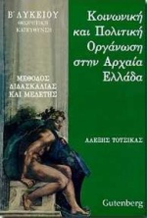 Κοινωνική και πολιτική οργάνωση στην αρχαία Ελλάδα Β΄ λυκείου