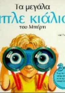 Τα μεγάλα μπλε κιάλια του Μπέρτι