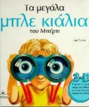 Τα μεγάλα μπλε κιάλια του Μπέρτι