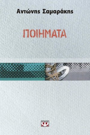 Ποιήματα