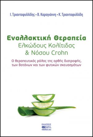Εναλλακτική θεραπεία ελκώδους κολίτιδας και νόσου Crohn