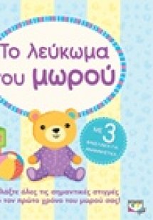 Το λεύκωμα του μωρού