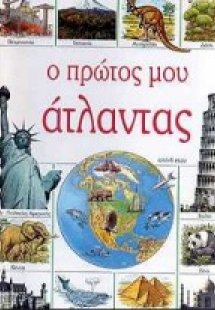 Ο πρώτος μου άτλαντας