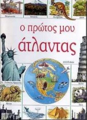 Ο πρώτος μου άτλαντας