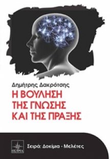 Η βούληση της γνώσης και της πράξης