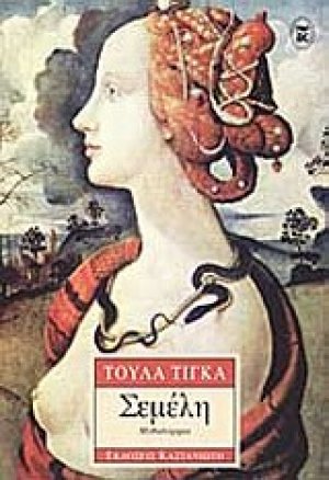 Σεμέλη