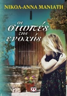 Οι σιωπές της ενοχής