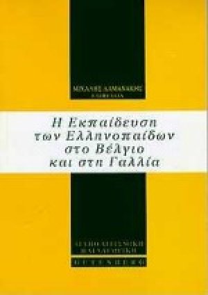 Η εκπαίδευση των ελληνοπαίδων στο Βέλγιο και στη Γαλλία