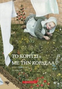 Το κορίτσι με τη κορδέλα