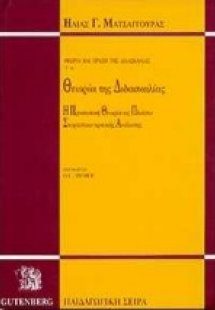 Θεωρία της διδασκαλίας