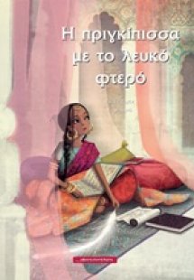 Η πριγκίπισσα με το λευκό φτερό