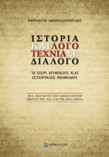 Ιστορία και λογοτεχνία σε διάλογο ή Περί μυθικής και ισ...