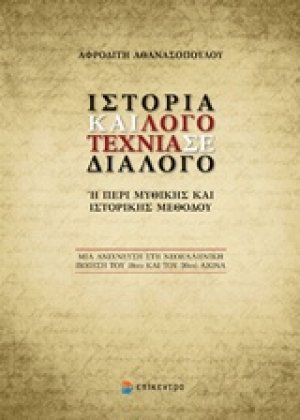 Ιστορία και λογοτεχνία σε διάλογο ή Περί μυθικής και ιστορικής μεθόδου