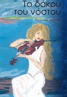 Το δάκρυ του νόστου