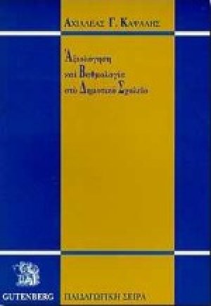 Αξιολόγηση και βαθμολογία στο δημοτικό σχολείο