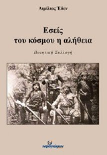 Εσείς του κόσμου η αλήθεια