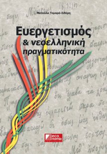 Ευεργετισμός και νεοελληνική πραγματικότητα