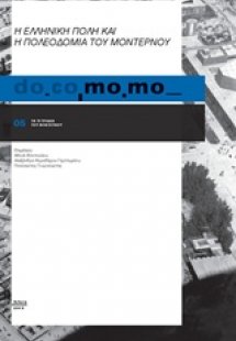 do.co.mo.mo., Η ελληνική πόλη και η πολεοδομία του μοντ...