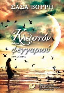 Κλειστόν λόγω φεγγαριού